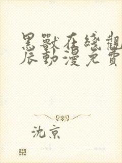 黑兽在线观看星辰动漫免费高清全集封面