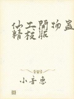 仙工开物蛊真人精校版