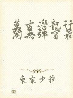 万古潜龙行笔趣阁无弹窗最新章节封面