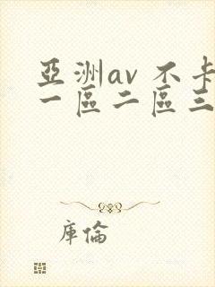 亚洲av 不卡一区二区三区