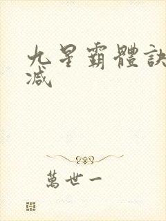 九星霸体诀无删减