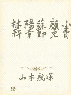 林阳苏颜小说最新章节免费阅读笔趣阁