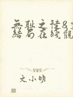 无耻之徒8季大结局在线观看免费