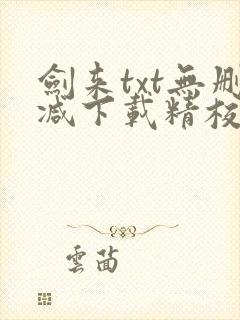 剑来txt无删减下载精校