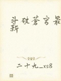 斗破苍穹最新更新封面