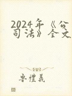 2024年《公司法》全文