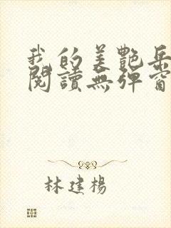 我的美艳岳全文阅读无弹窗笔趣阁封面