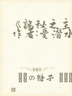 《诡秘之主》 作者:爱潜水的乌贼