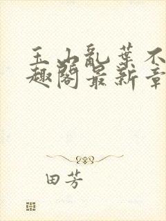 玉山乱叶不鸿笔趣阁最新章节封面