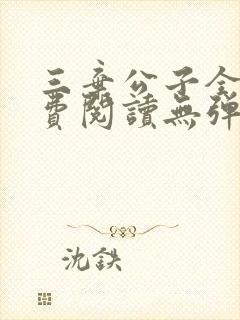 三弃公子全文免费阅读无弹窗