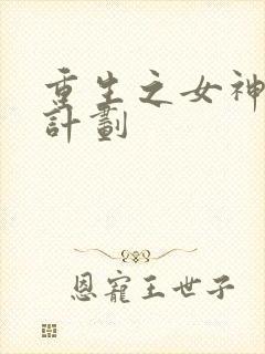 重生之女神养成计划