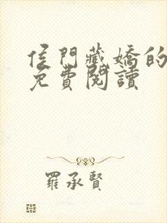 侯门藏娇的小说免费阅读