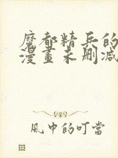 魔都精兵的奴隶漫画未删减