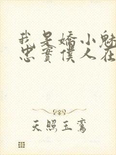 我是娇小魅魔的忠实仆人在线