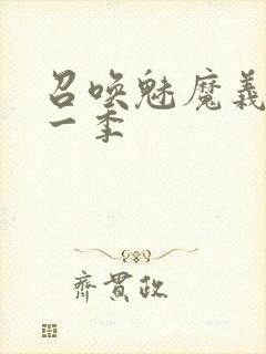 召唤魅魔义母第一季