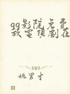 gg影院免费播放电视剧在线观看