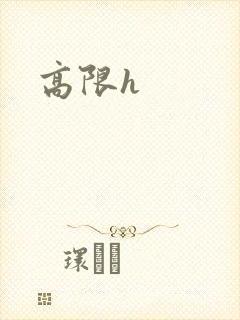 高限h