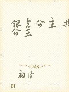 银月公主 共享公主