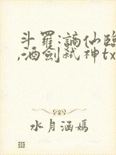 斗罗:谪仙临尘,酒剑弑神txt下载全集