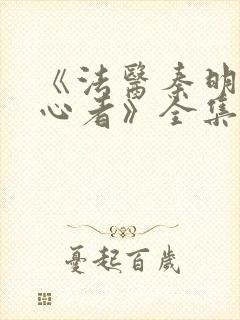 《法医秦明之读心者》全集免费高清封面