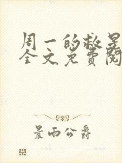 周一的救星小说全文免费阅读无弹窗封面