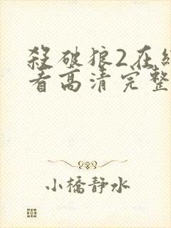 杀破狼2在线观看高清完整版免费封面