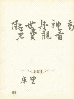 傲世丹神 动漫 免费观看