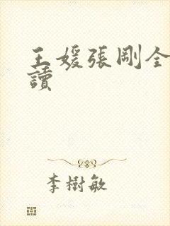 王媛张刚全文阅读