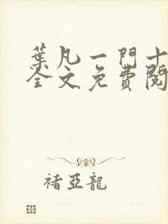 叶凡一门十忠烈全文免费阅读封面