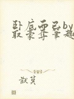 卧底而已by强取豪夺笔趣阁