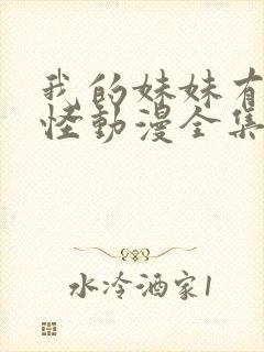 我的妹妹有点奇怪动漫全集免费观看