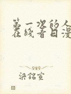 第一次的人妻在在线看日漫