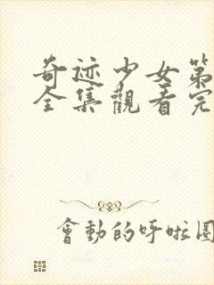 奇迹少女第5季全集观看完整版高清