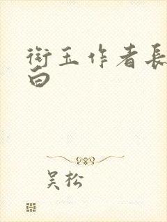 衔玉作者长青长白