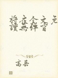 将夜全文免费阅读无弹窗