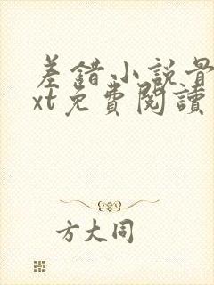 差错小说骨科txt免费阅读