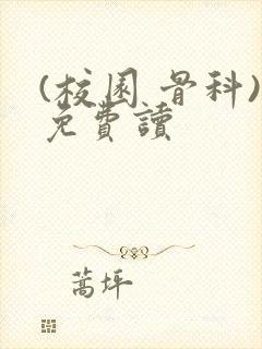 (校园 骨科)免费读