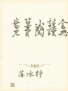 衰草小说全文本免费阅读无弹窗