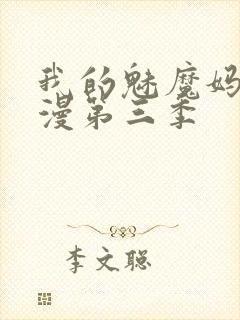 我的魅魔妈妈动漫第三季