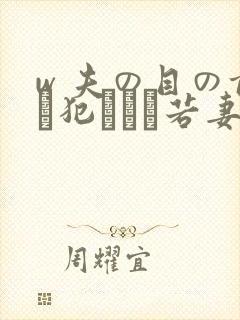 w 夫の目の前で犯された若妻
