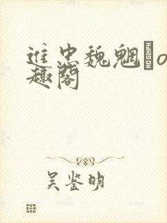 进忠魏魍駊o笔趣阁