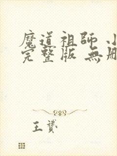 魔道祖师 小说完整版 无删减