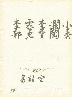 李霖李澜小说全部免费阅秦峰小说