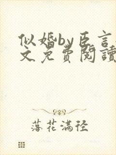 似婚by臣言全文免费阅读笔趣阁