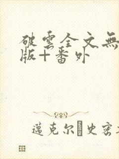 破云全文无删减版+番外