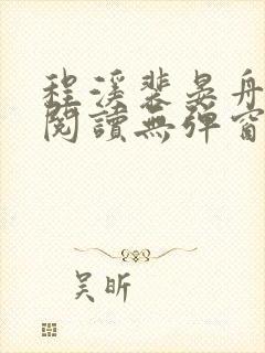 程溪裴晏舟免费阅读无弹窗