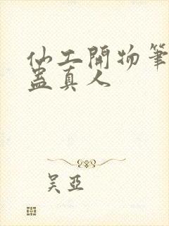 仙工开物笔趣阁蛊真人封面