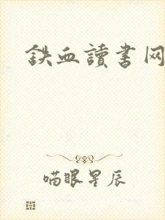 铁血读书网