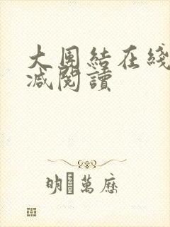 大团结在线无删减阅读