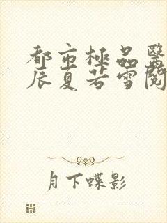 都市极品医神叶辰夏若雪阅读